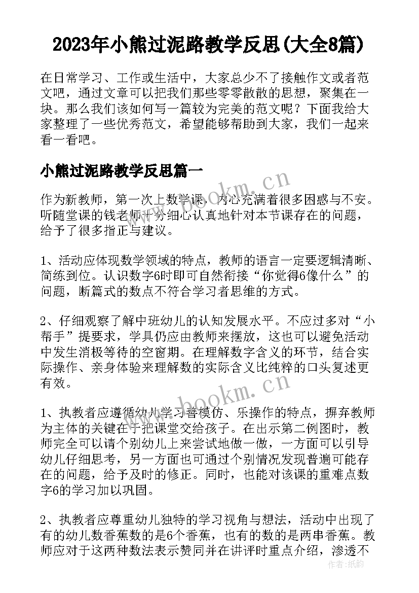 2023年小熊过泥路教学反思(大全8篇)