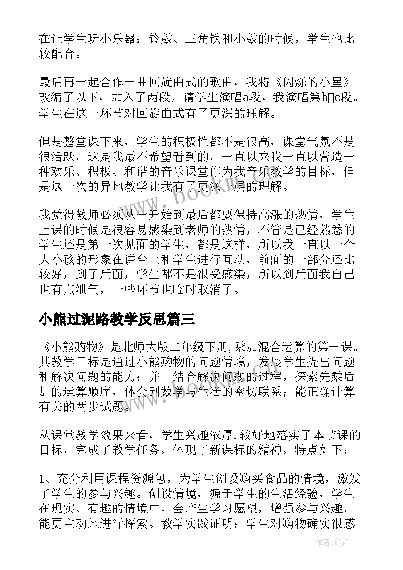 2023年小熊过泥路教学反思(大全8篇)