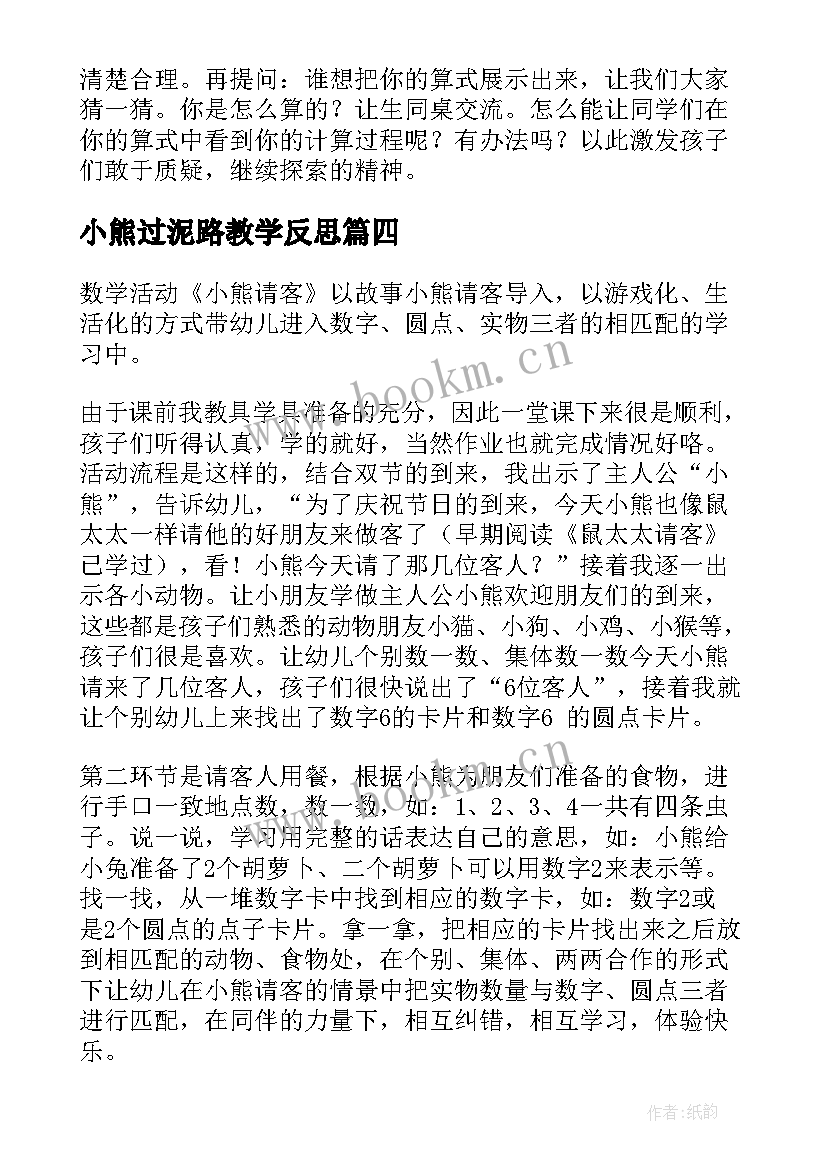 2023年小熊过泥路教学反思(大全8篇)