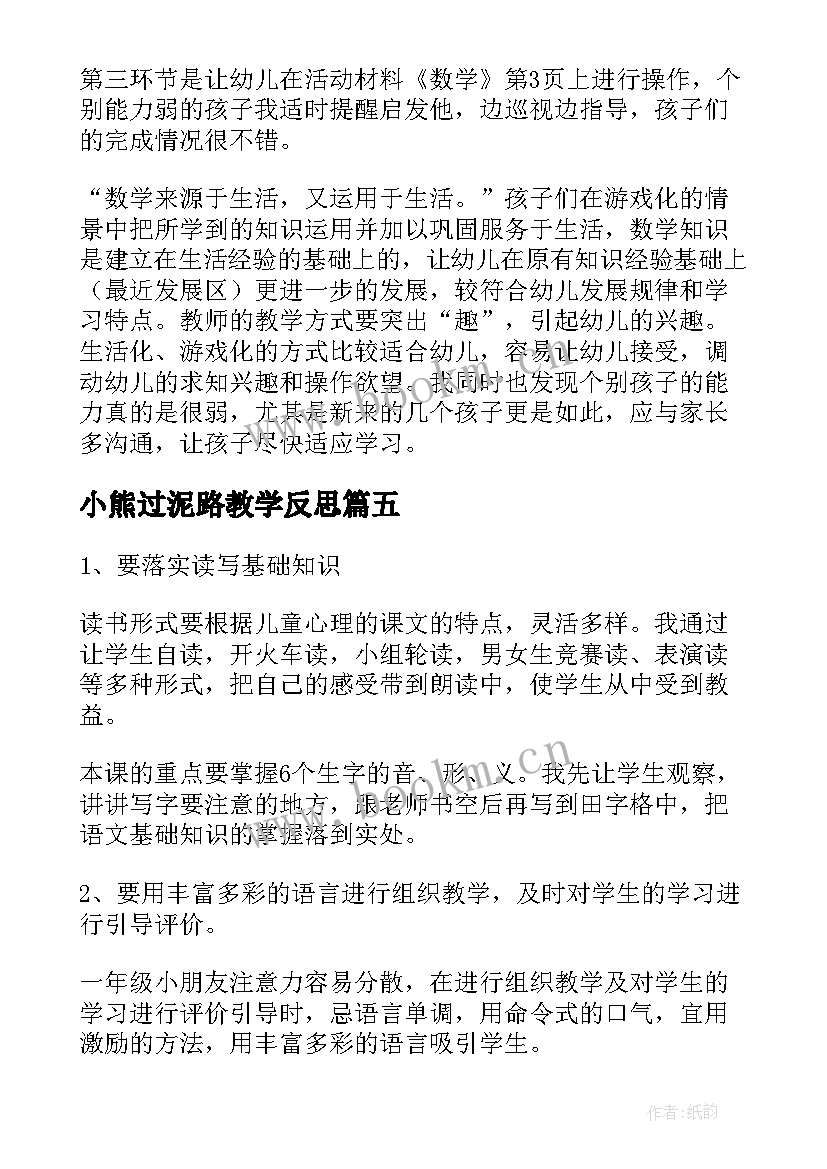 2023年小熊过泥路教学反思(大全8篇)