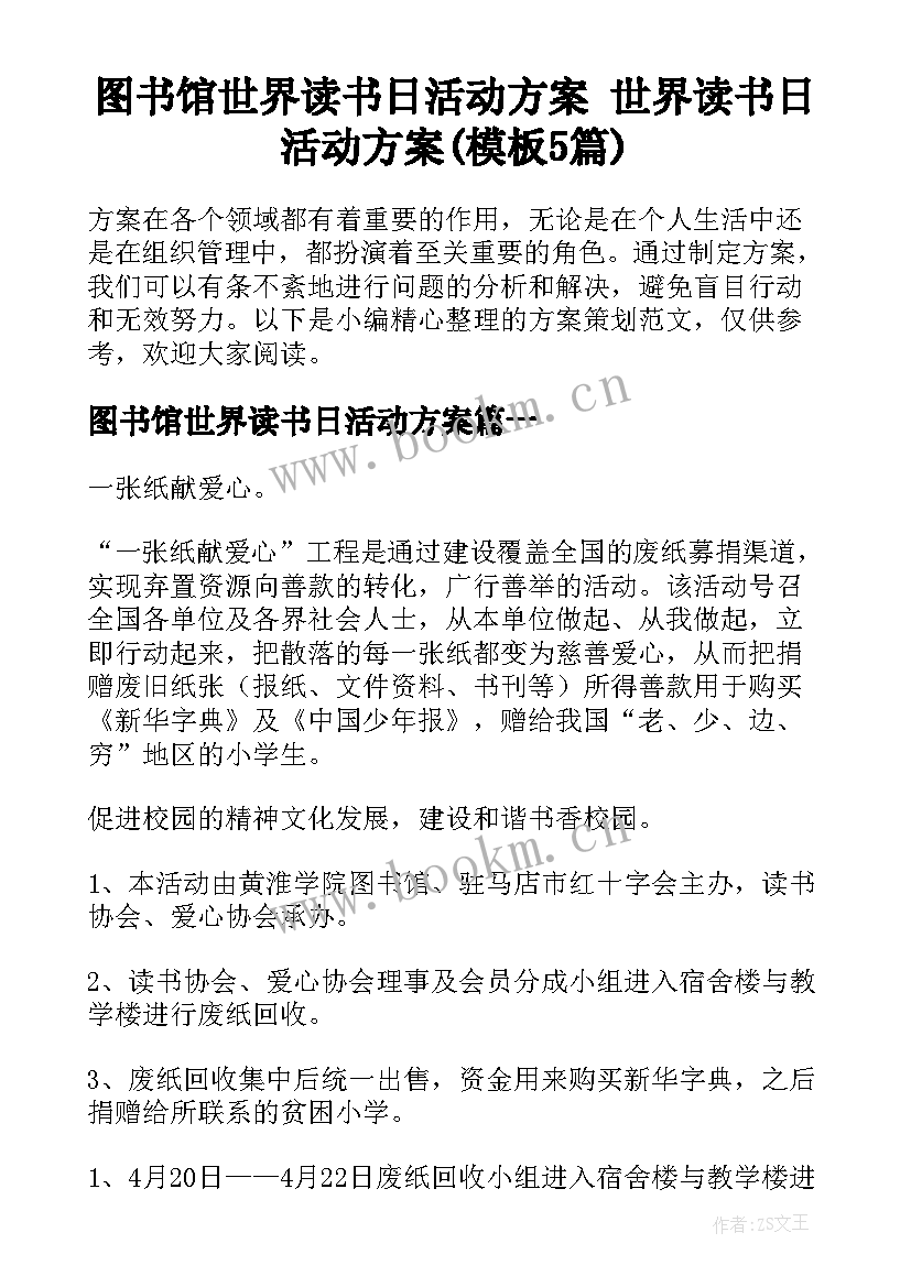 图书馆世界读书日活动方案 世界读书日活动方案(模板5篇)