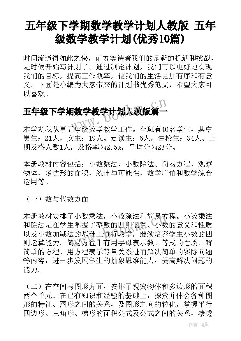 五年级下学期数学教学计划人教版 五年级数学教学计划(优秀10篇)