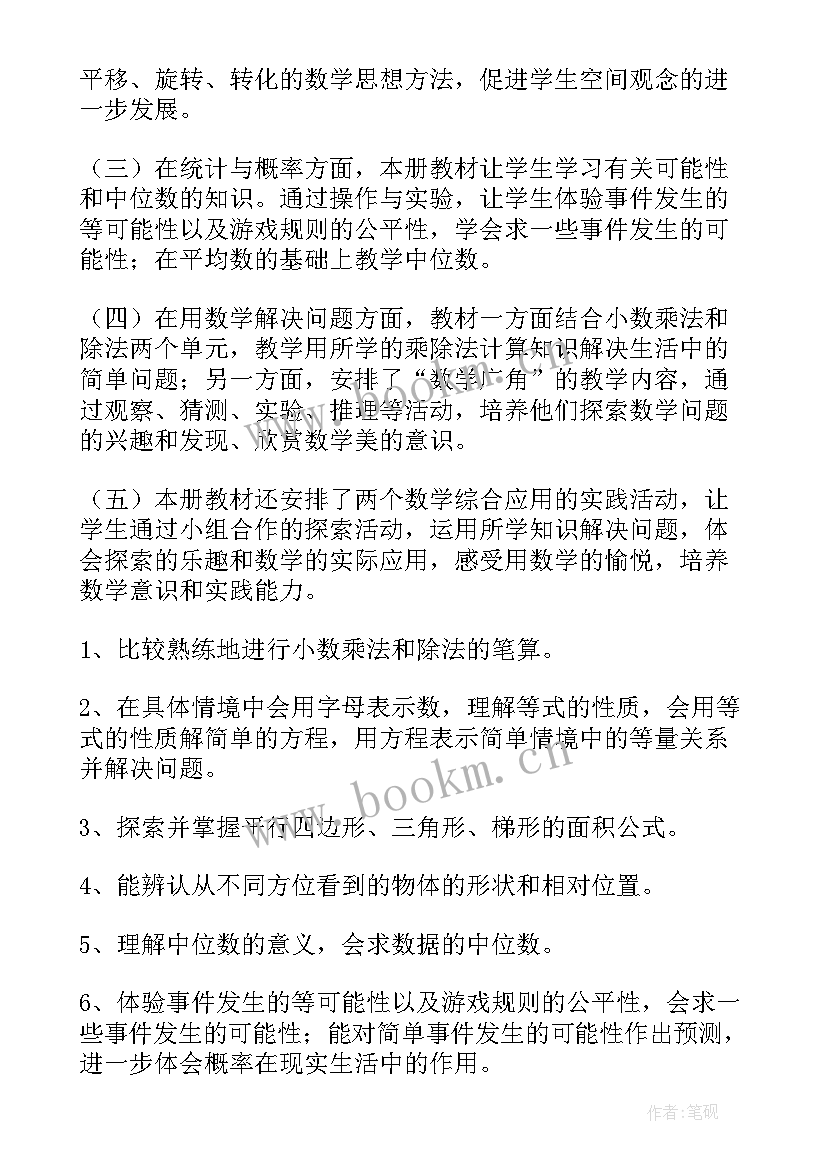 五年级下学期数学教学计划人教版 五年级数学教学计划(优秀10篇)