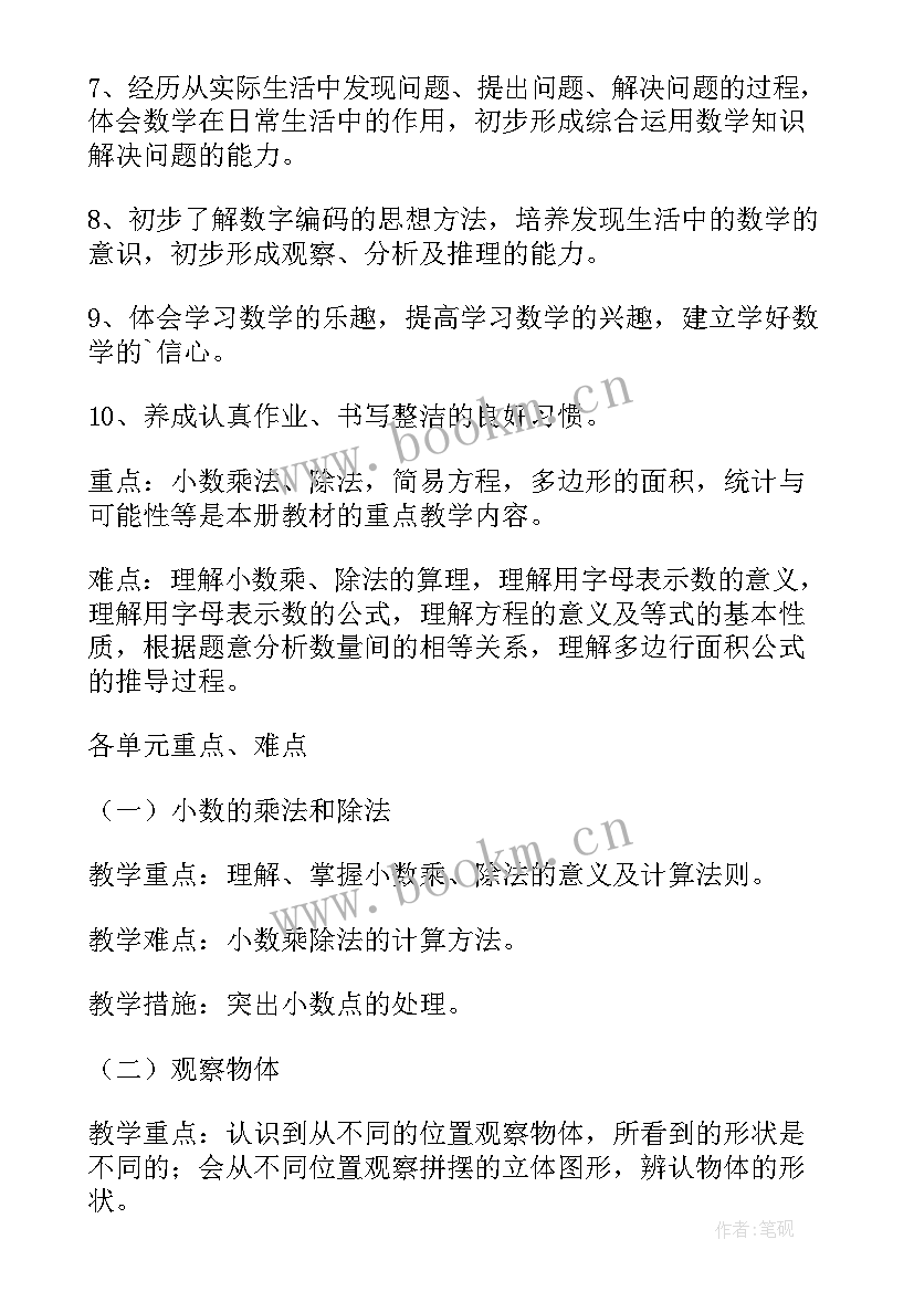 五年级下学期数学教学计划人教版 五年级数学教学计划(优秀10篇)