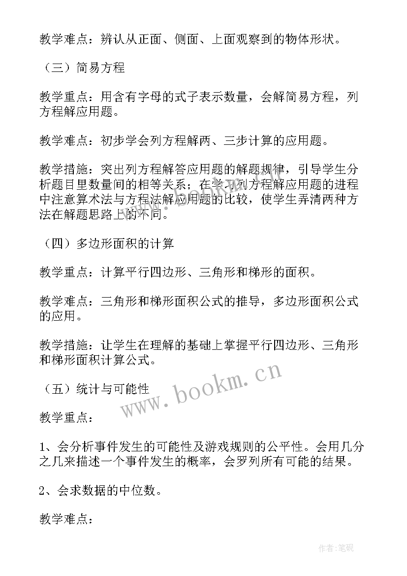 五年级下学期数学教学计划人教版 五年级数学教学计划(优秀10篇)