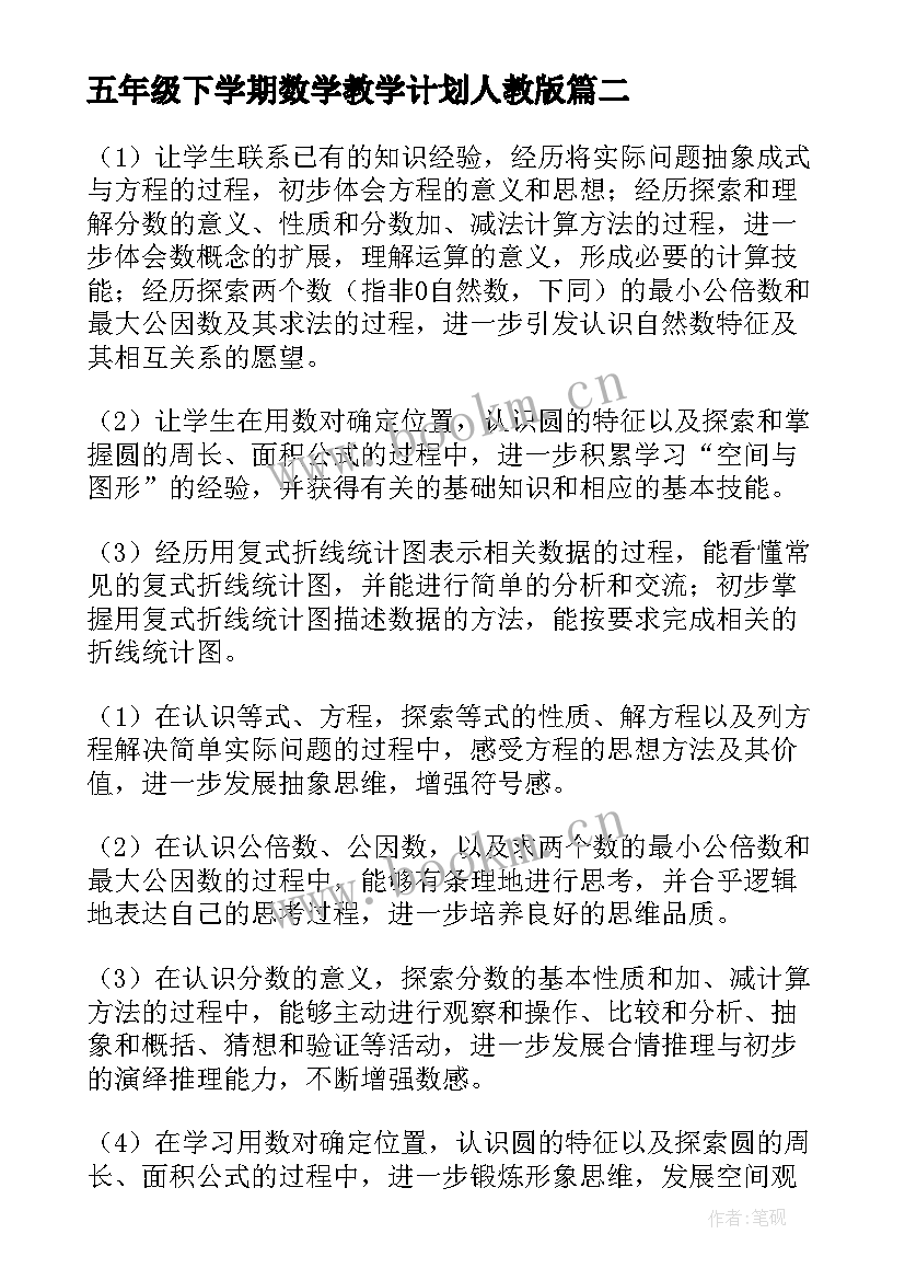 五年级下学期数学教学计划人教版 五年级数学教学计划(优秀10篇)