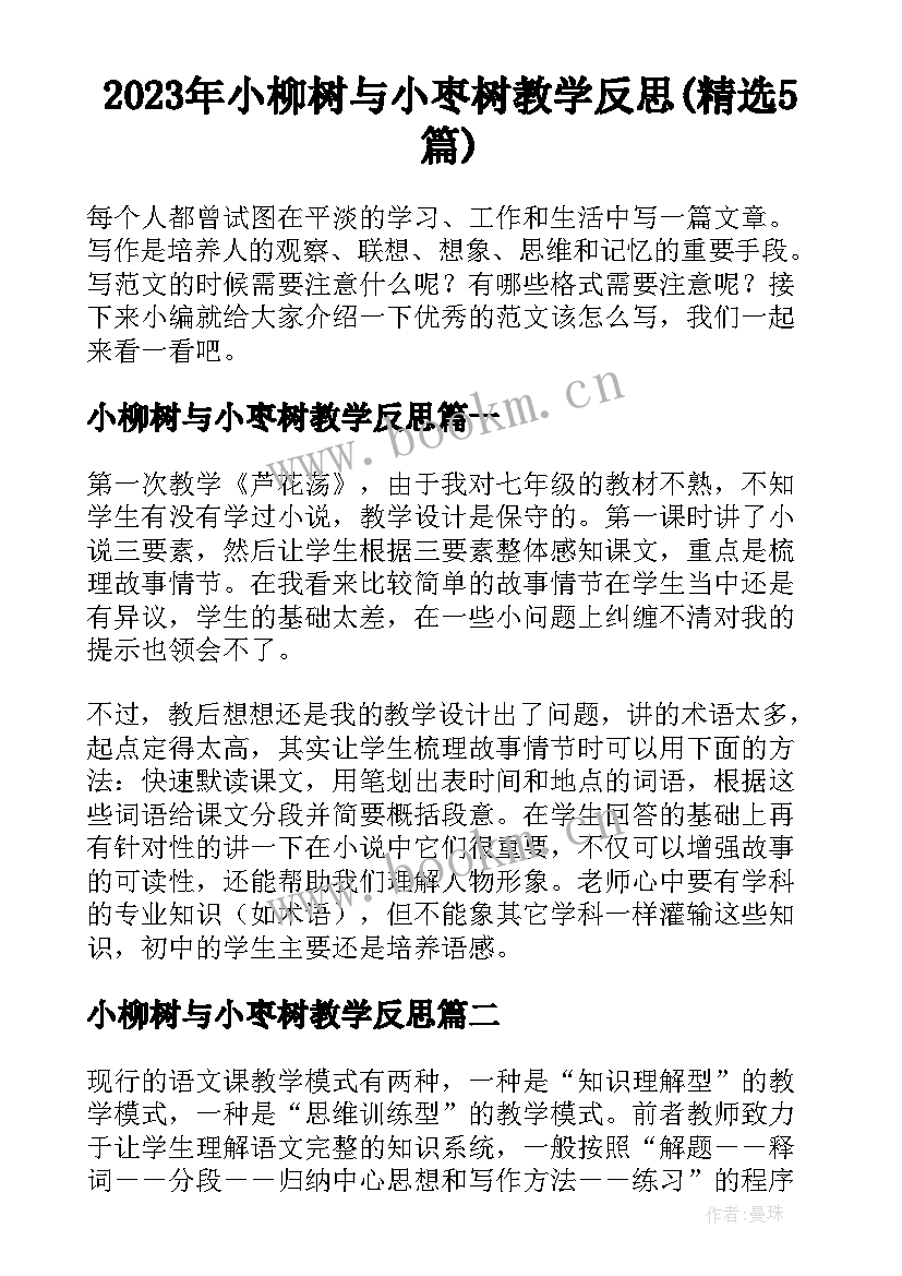 2023年小柳树与小枣树教学反思(精选5篇)