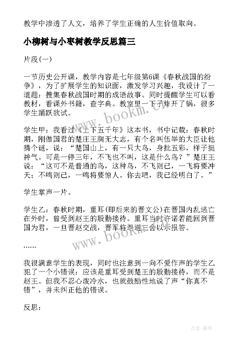 2023年小柳树与小枣树教学反思(精选5篇)