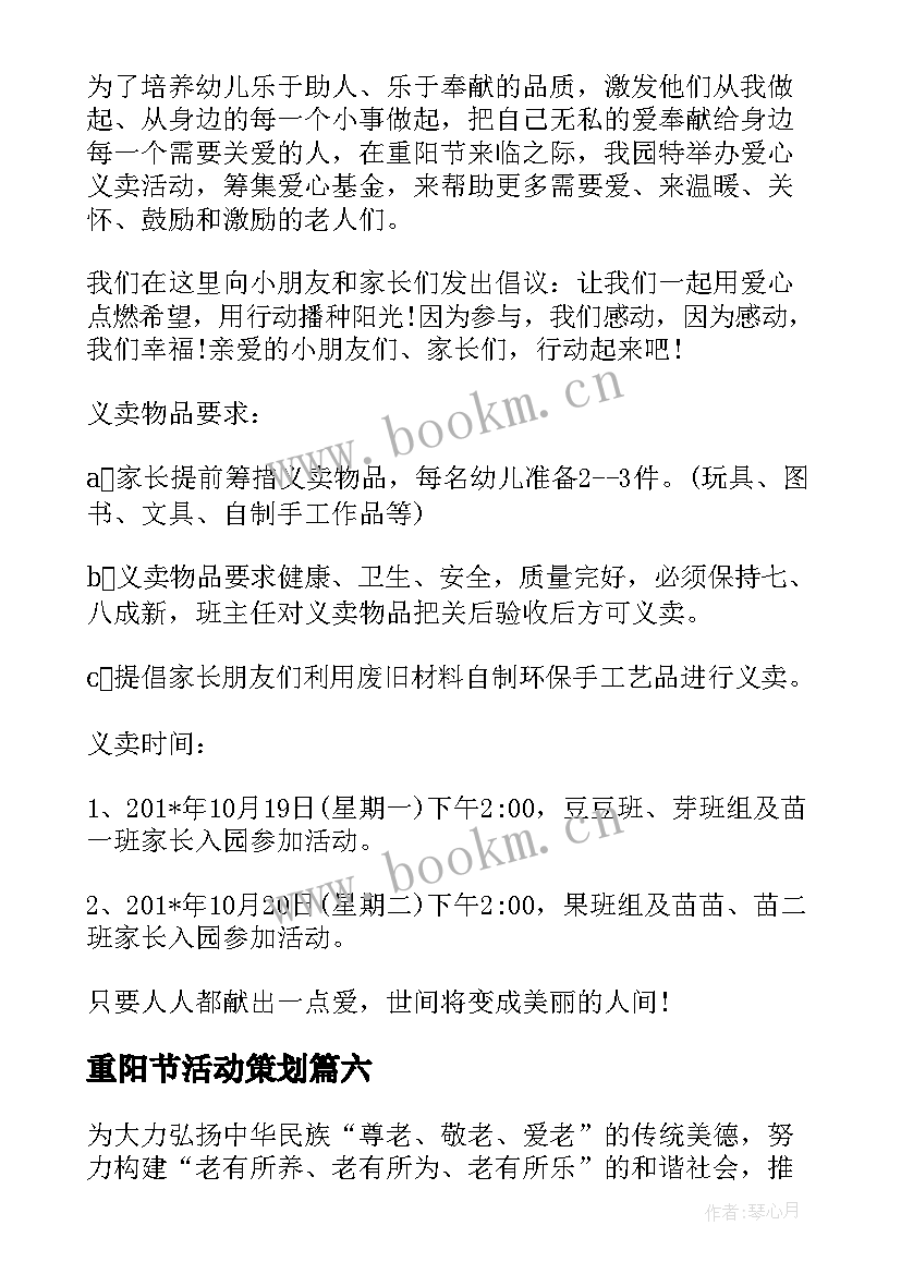 2023年重阳节活动策划 幼儿园重阳节活动倡议书(实用10篇)