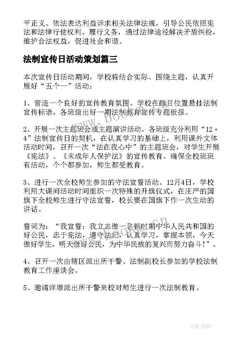 最新法制宣传日活动策划 法制宣传月活动策划方案(通用5篇)