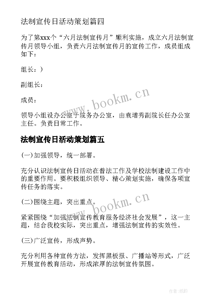 最新法制宣传日活动策划 法制宣传月活动策划方案(通用5篇)