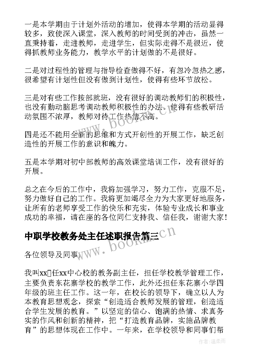 2023年中职学校教务处主任述职报告 教务处副主任述职报告(模板7篇)