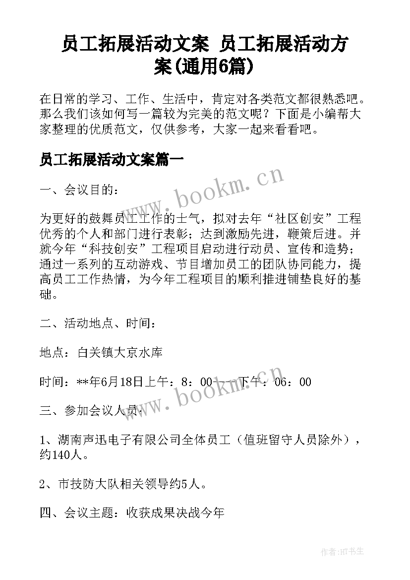 员工拓展活动文案 员工拓展活动方案(通用6篇)