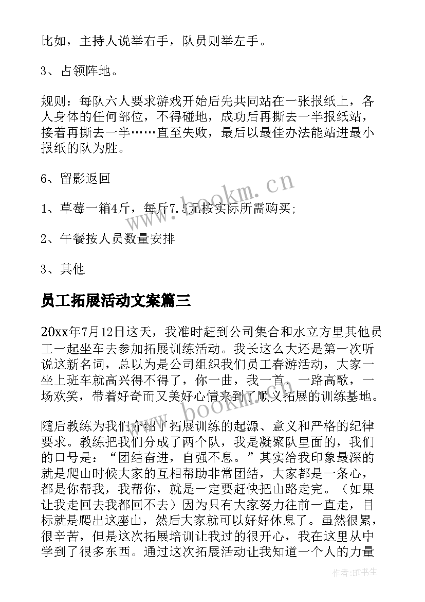 员工拓展活动文案 员工拓展活动方案(通用6篇)