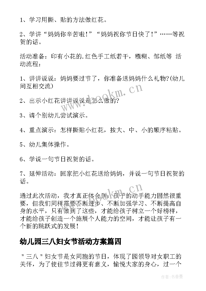 最新幼儿园三八妇女节活动方案(通用5篇)