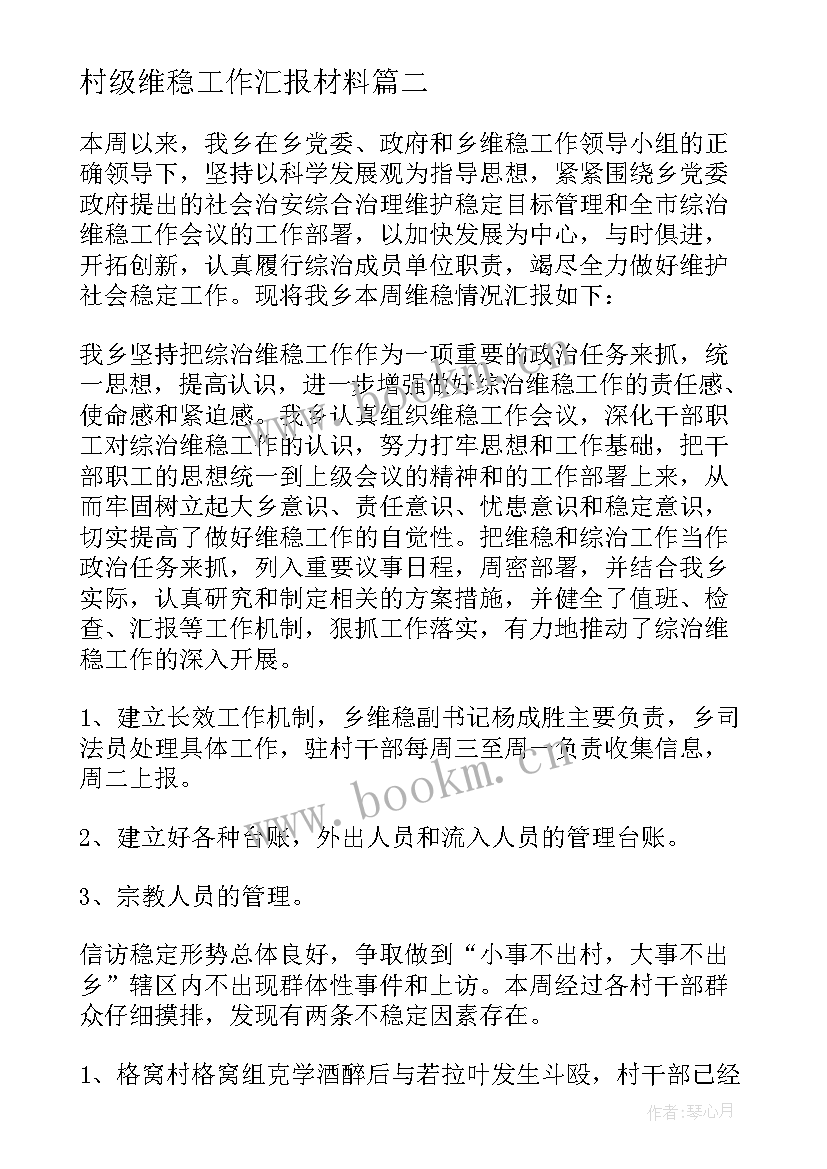 村级维稳工作汇报材料 信访维稳形式分析研判报告(精选5篇)