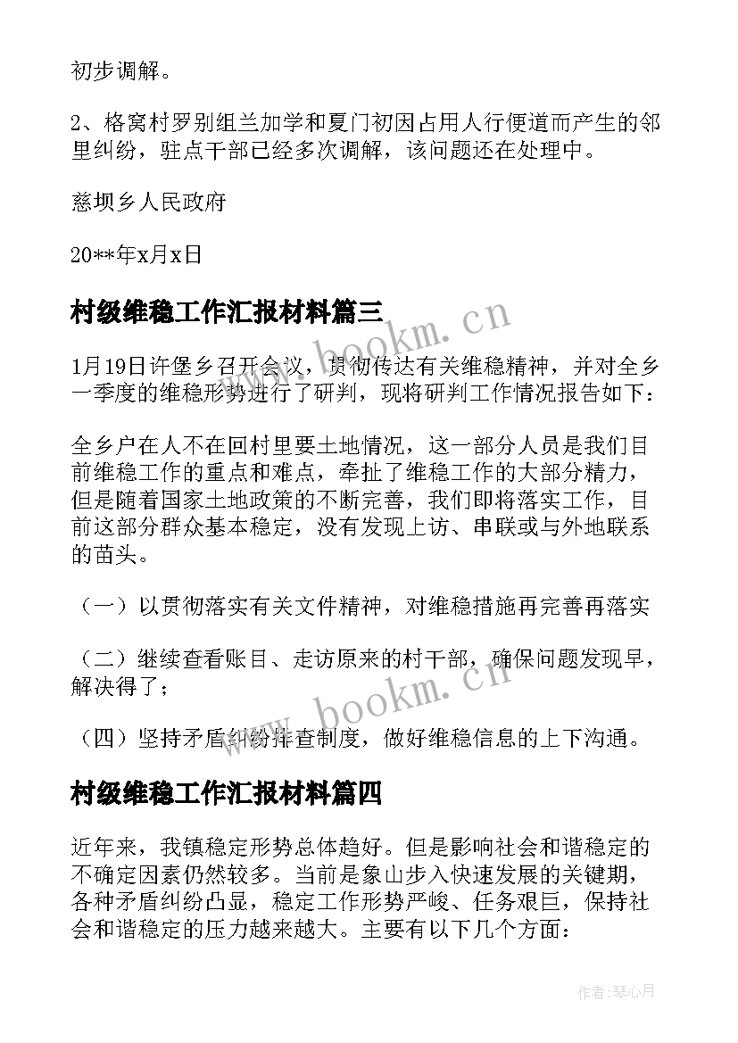 村级维稳工作汇报材料 信访维稳形式分析研判报告(精选5篇)