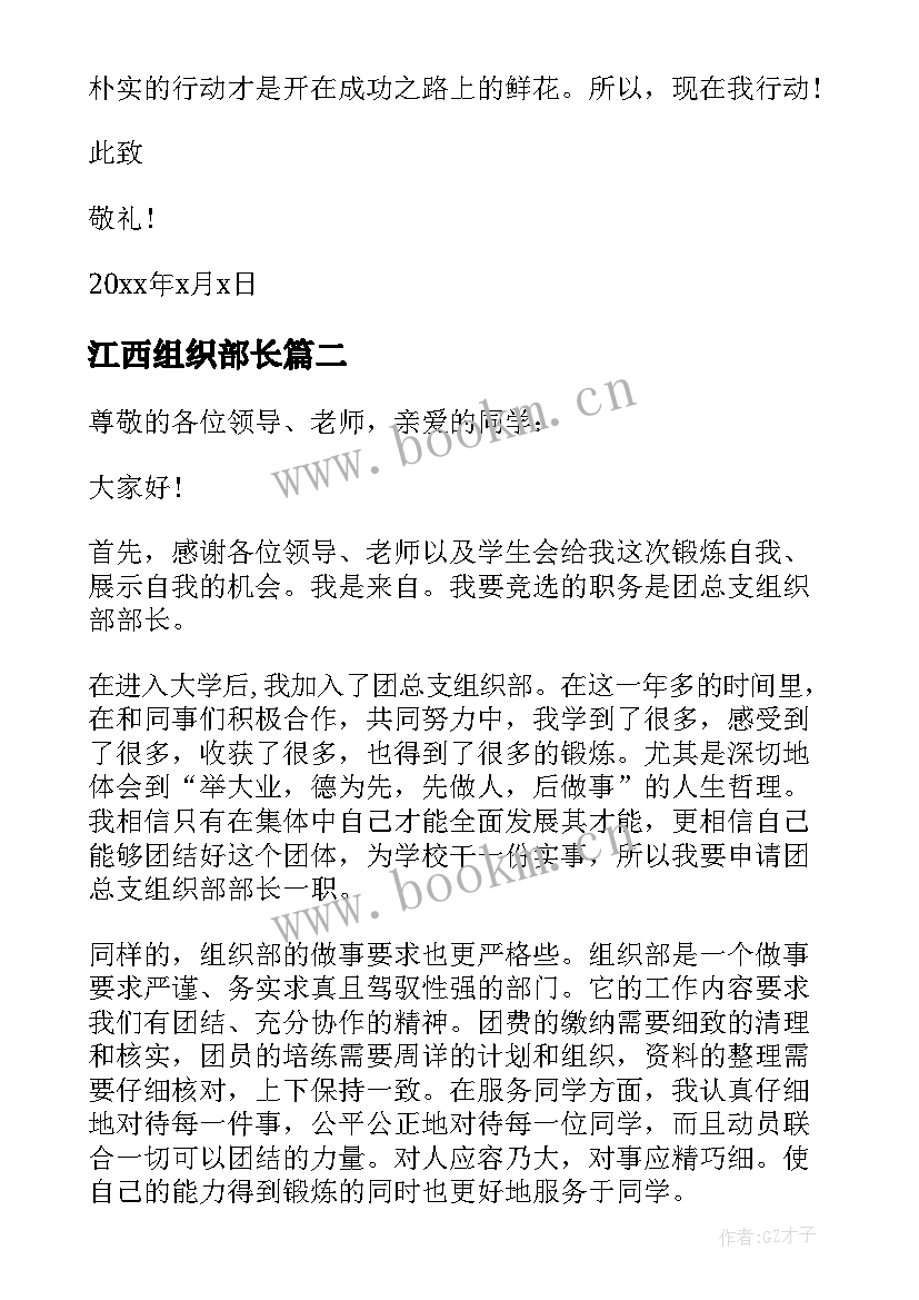 2023年江西组织部长 组织部部长申请书(模板5篇)