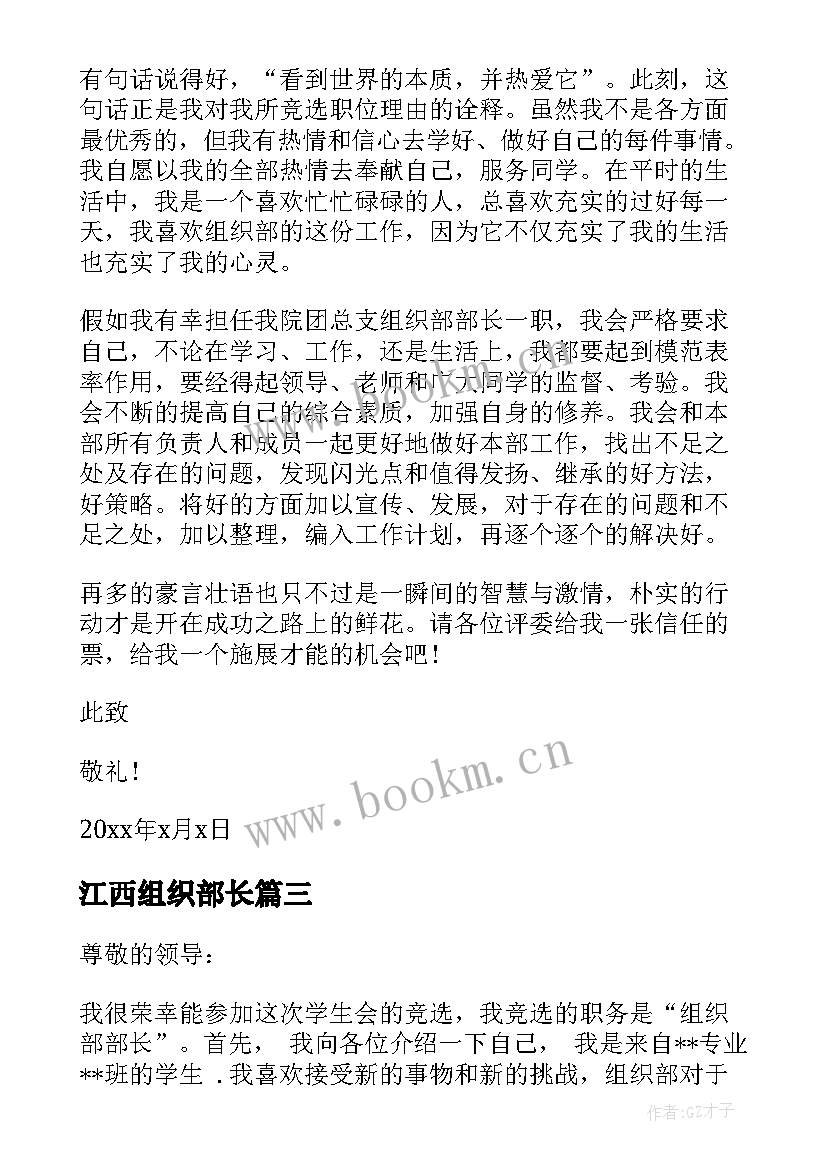 2023年江西组织部长 组织部部长申请书(模板5篇)