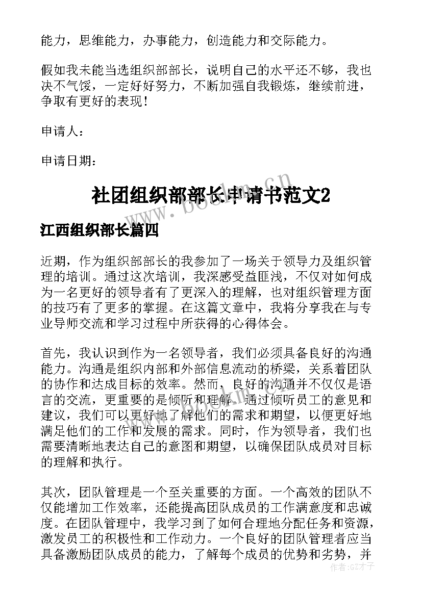 2023年江西组织部长 组织部部长申请书(模板5篇)