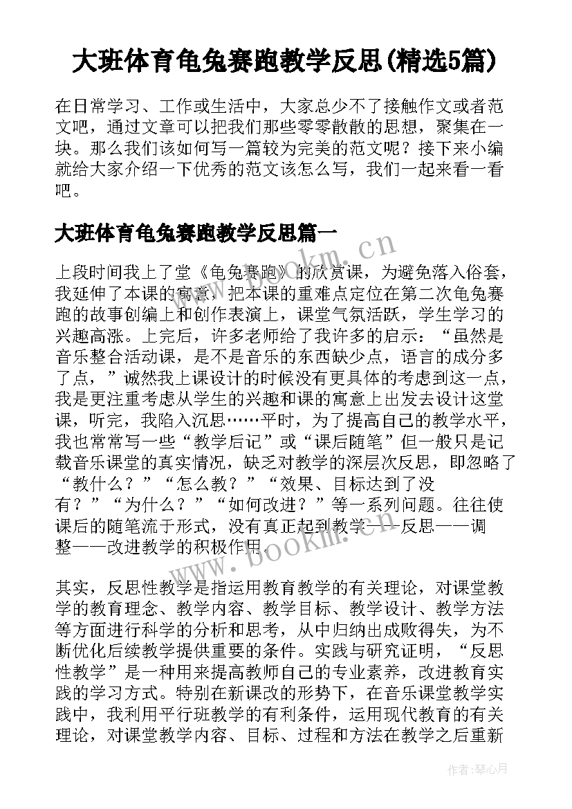 大班体育龟兔赛跑教学反思(精选5篇)