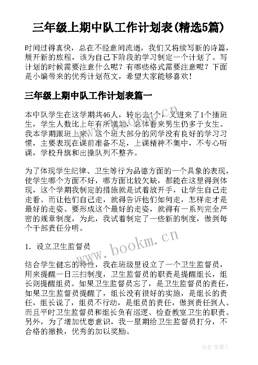 三年级上期中队工作计划表(精选5篇)