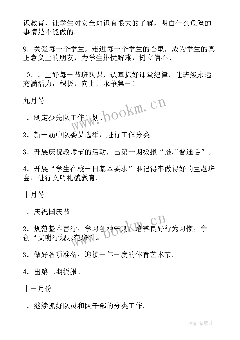 三年级上期中队工作计划表(精选5篇)