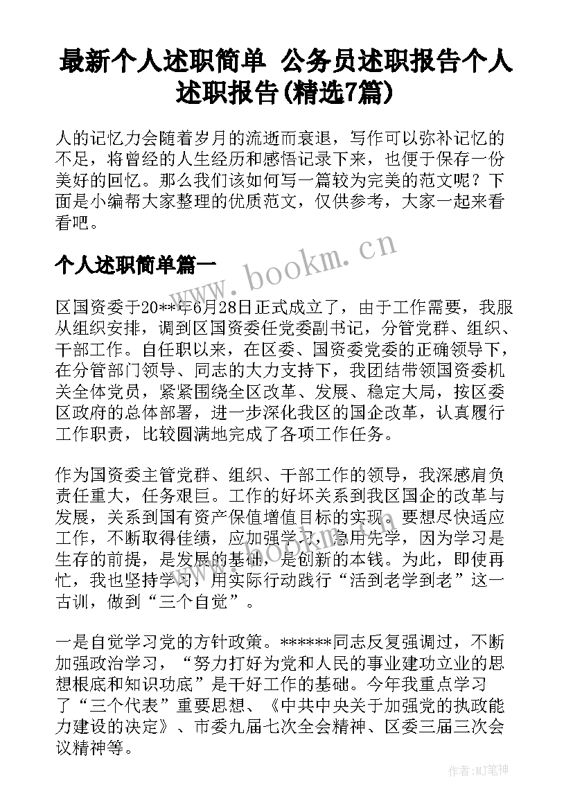 最新个人述职简单 公务员述职报告个人述职报告(精选7篇)