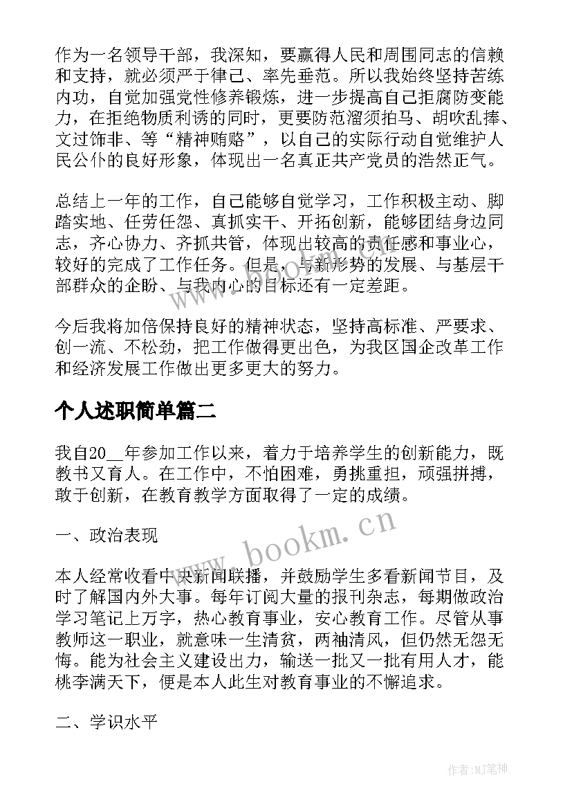 最新个人述职简单 公务员述职报告个人述职报告(精选7篇)