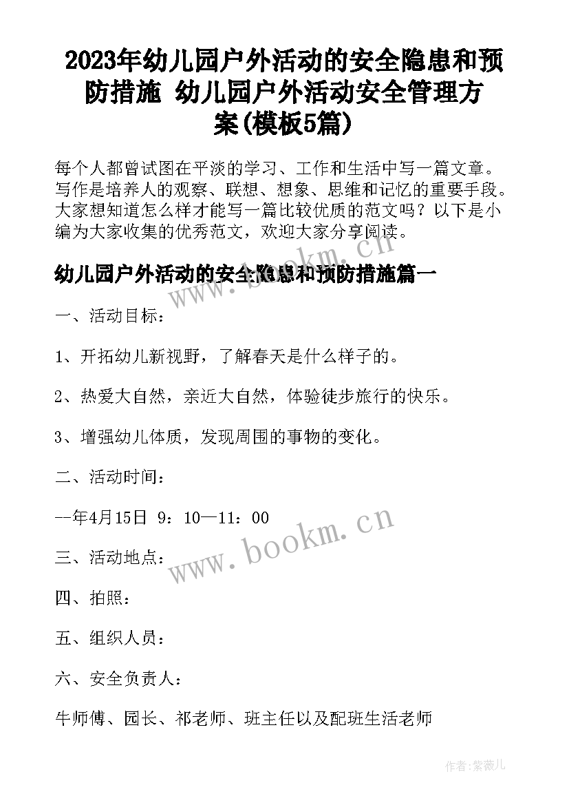 2023年幼儿园户外活动的安全隐患和预防措施 幼儿园户外活动安全管理方案(模板5篇)