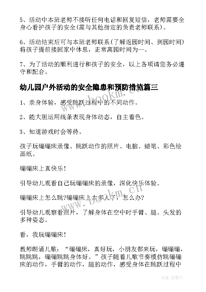 2023年幼儿园户外活动的安全隐患和预防措施 幼儿园户外活动安全管理方案(模板5篇)