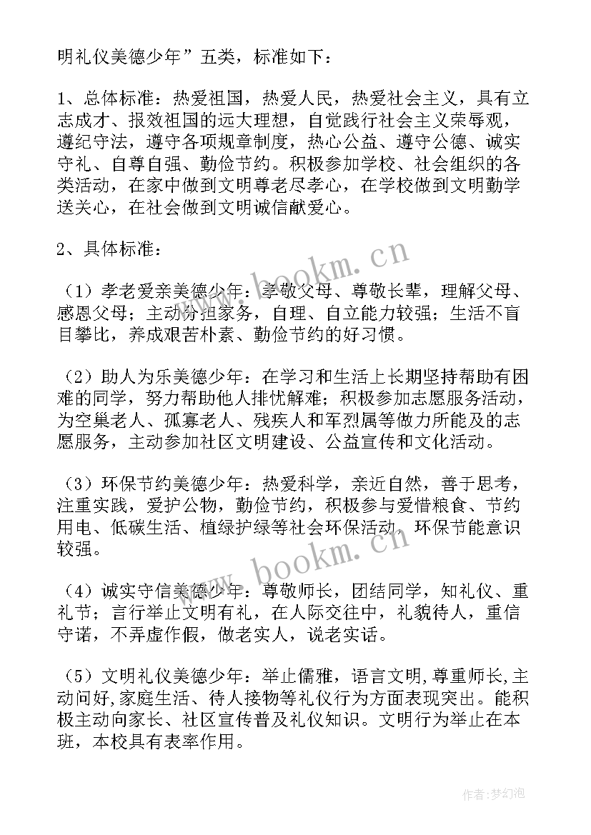 美德少年评选活动方案(优质7篇)