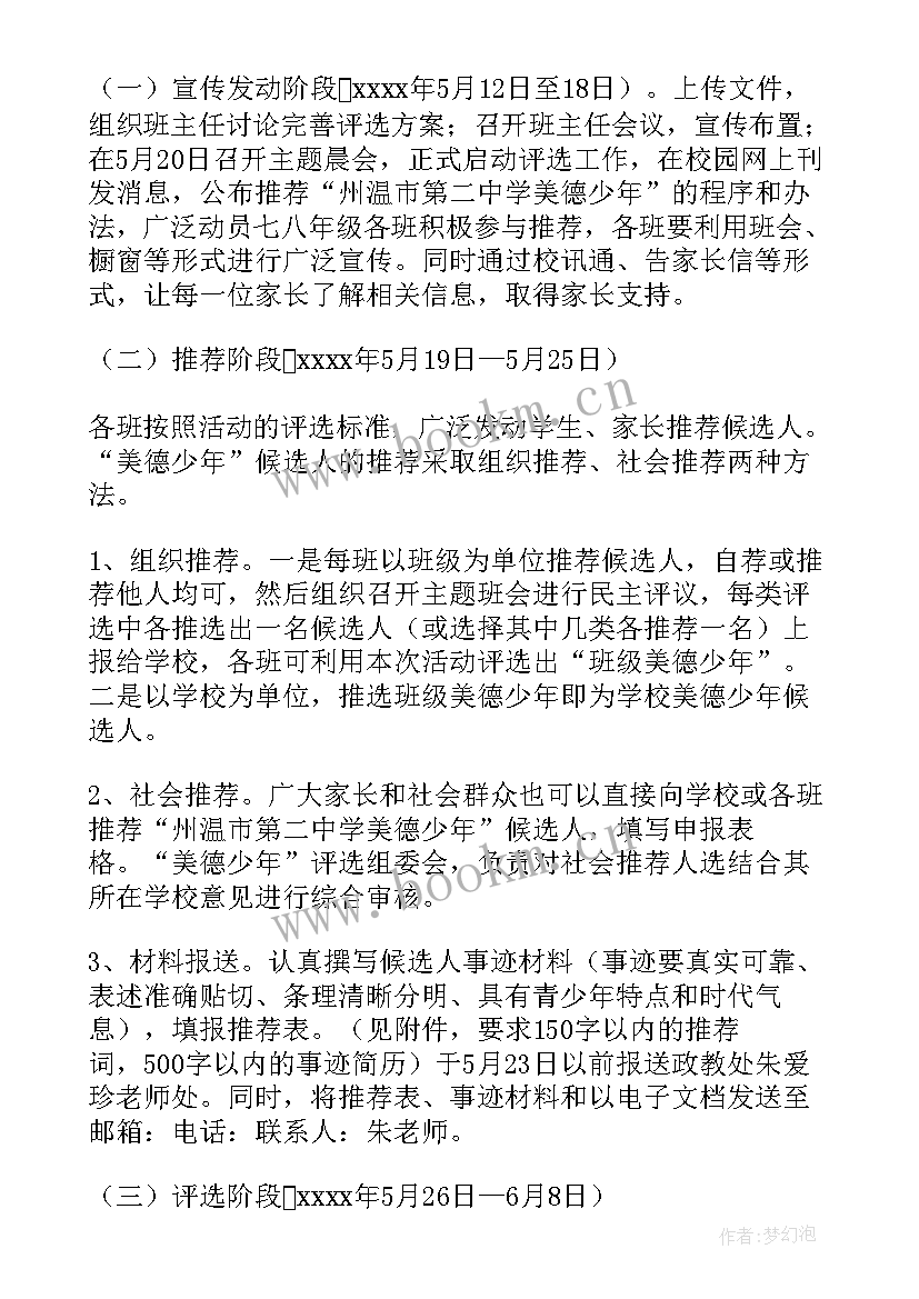 美德少年评选活动方案(优质7篇)