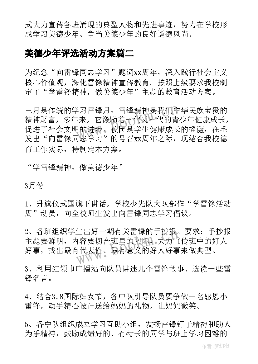 美德少年评选活动方案(优质7篇)