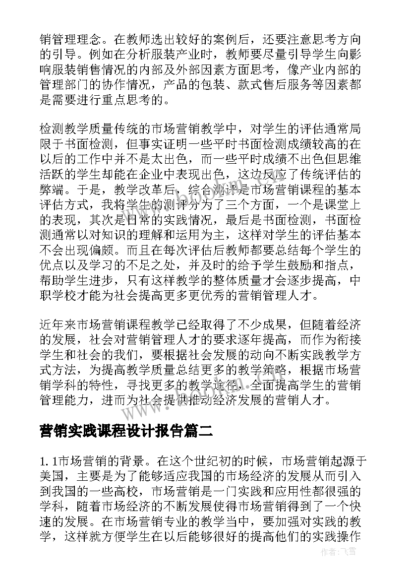 最新营销实践课程设计报告(大全5篇)