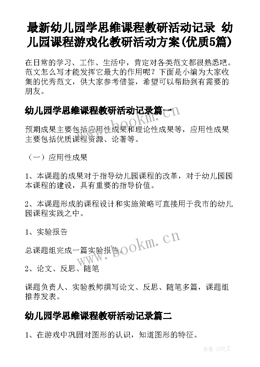 最新幼儿园学思维课程教研活动记录 幼儿园课程游戏化教研活动方案(优质5篇)