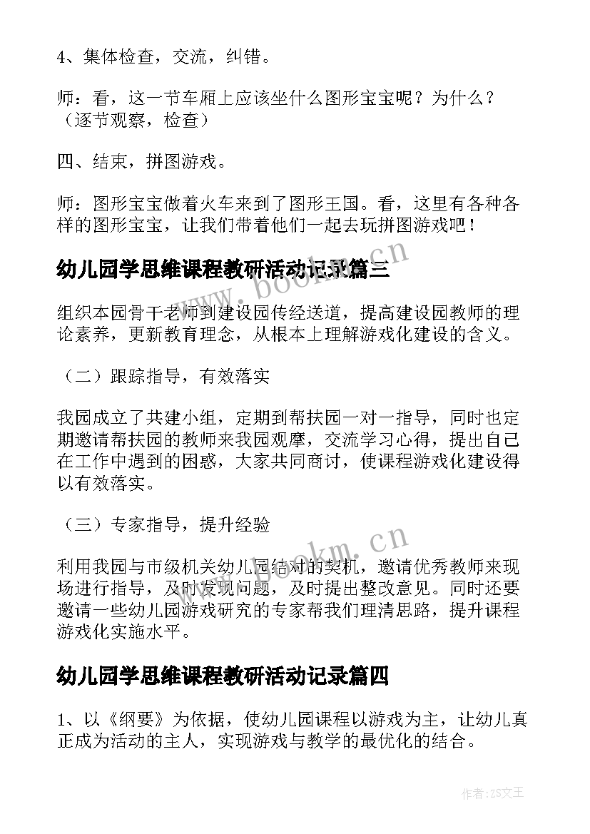 最新幼儿园学思维课程教研活动记录 幼儿园课程游戏化教研活动方案(优质5篇)