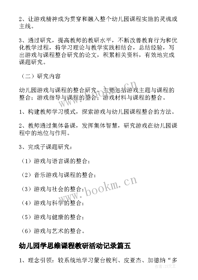 最新幼儿园学思维课程教研活动记录 幼儿园课程游戏化教研活动方案(优质5篇)