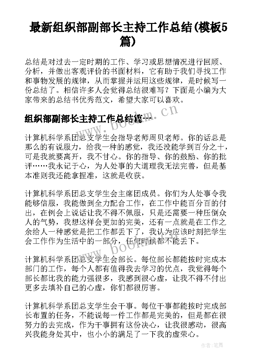 最新组织部副部长主持工作总结(模板5篇)