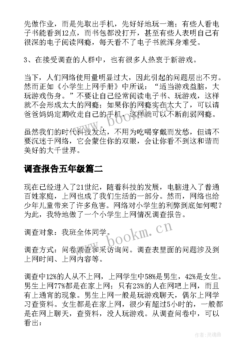 最新调查报告五年级 五年级调查报告(优质10篇)