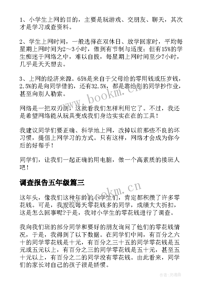 最新调查报告五年级 五年级调查报告(优质10篇)