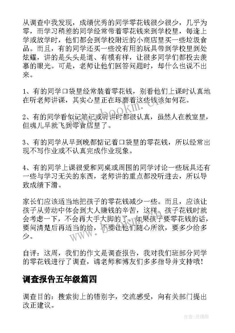 最新调查报告五年级 五年级调查报告(优质10篇)