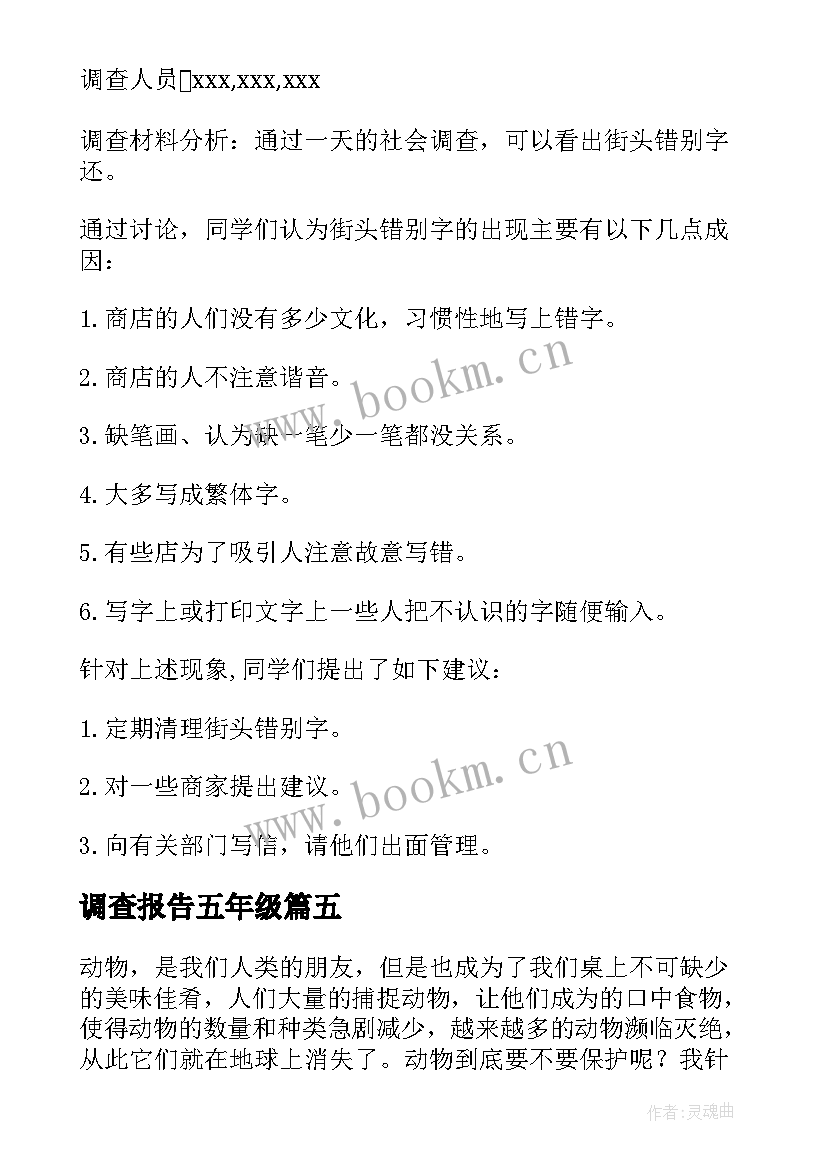 最新调查报告五年级 五年级调查报告(优质10篇)