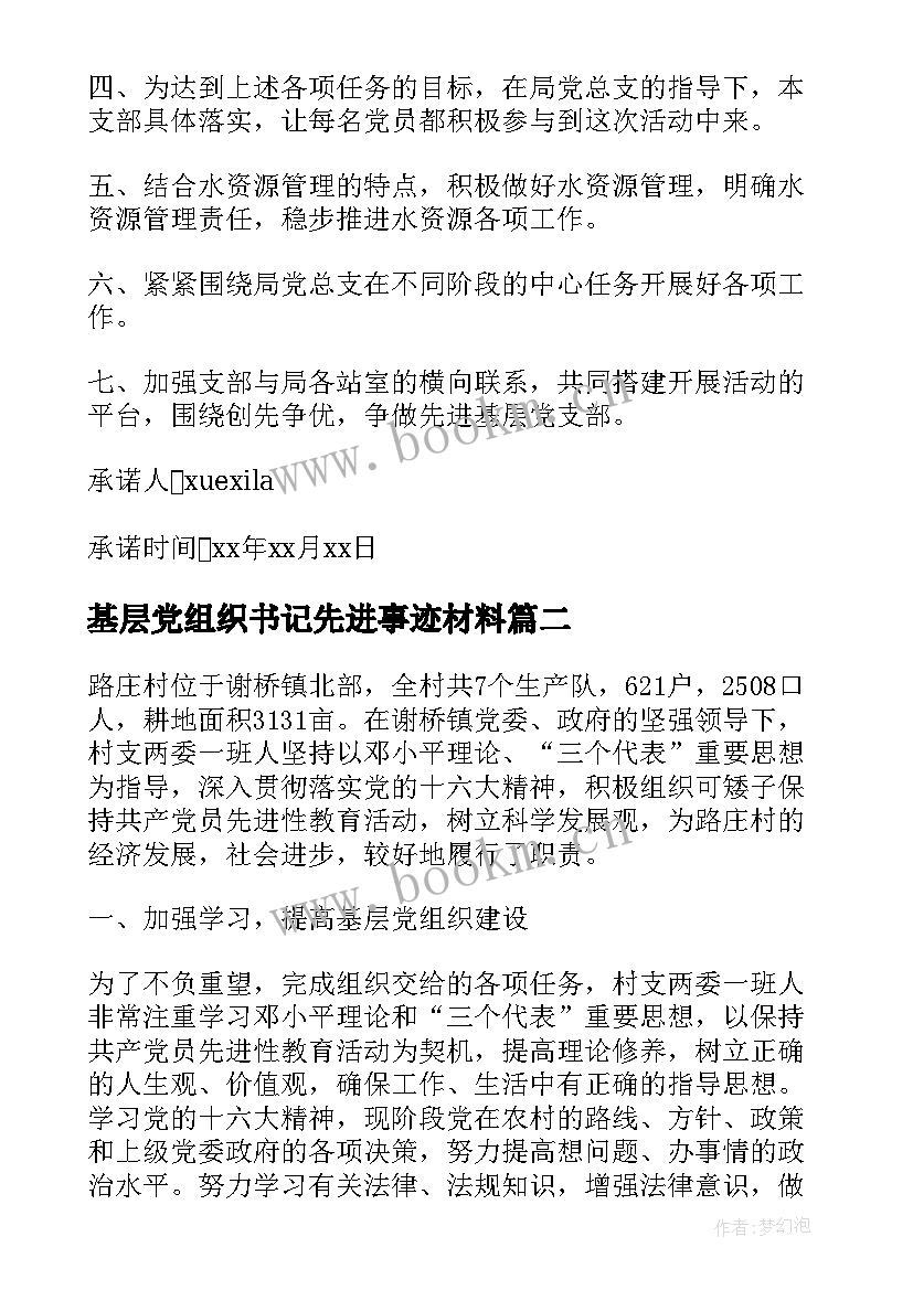 基层党组织书记先进事迹材料 基层党组织工作计划(优秀9篇)