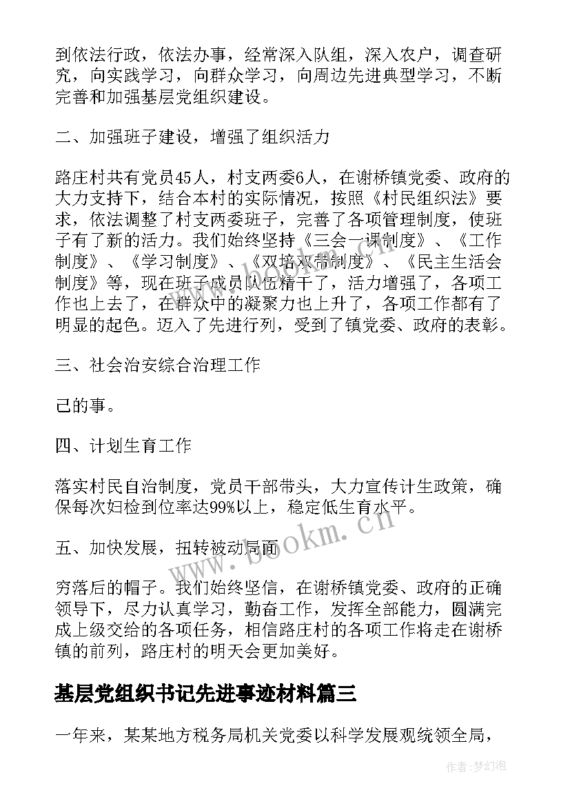 基层党组织书记先进事迹材料 基层党组织工作计划(优秀9篇)