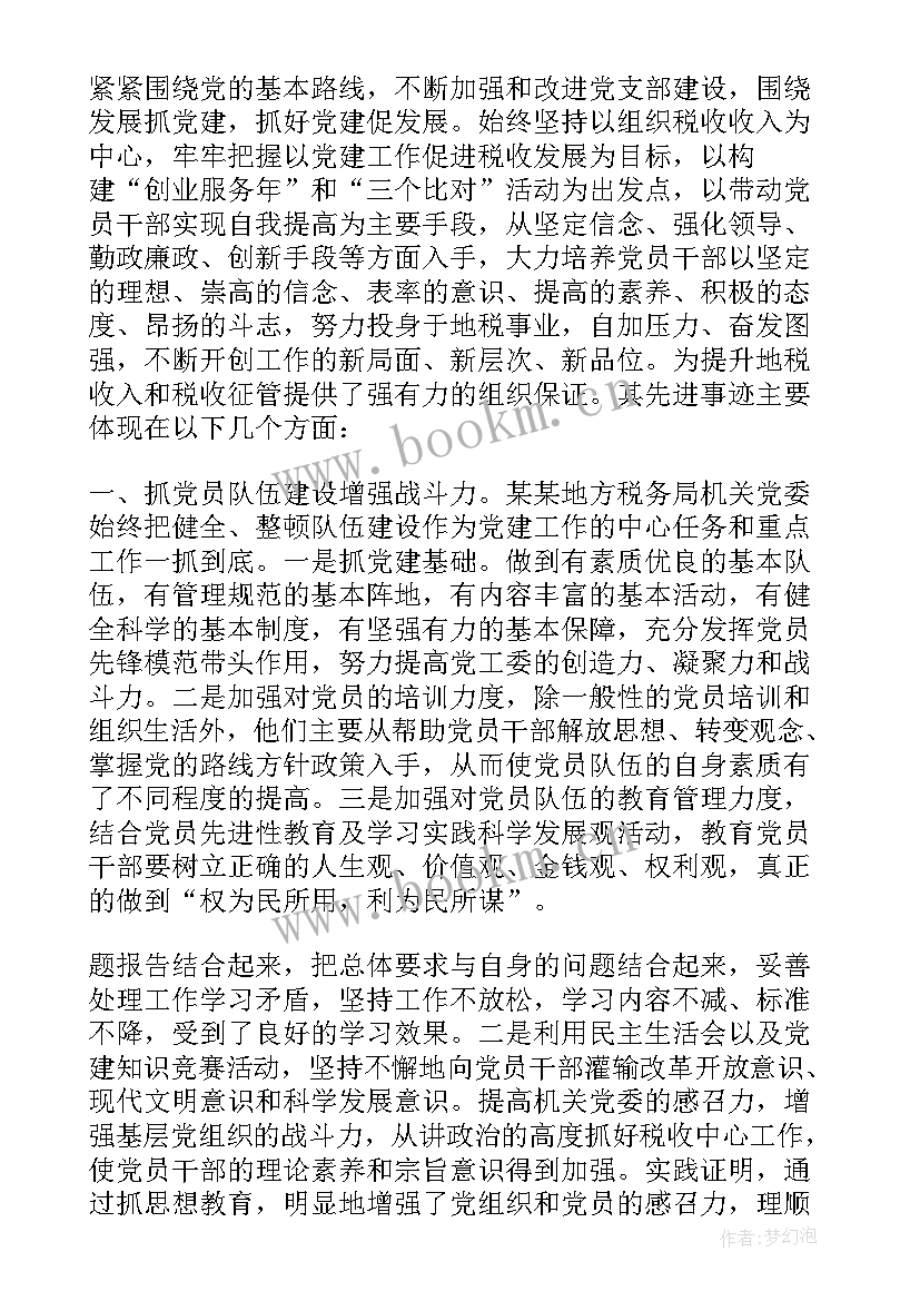 基层党组织书记先进事迹材料 基层党组织工作计划(优秀9篇)