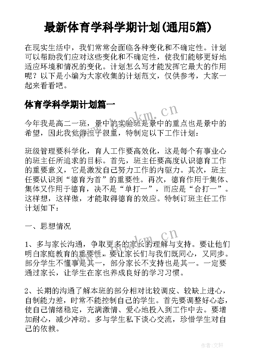 最新体育学科学期计划(通用5篇)