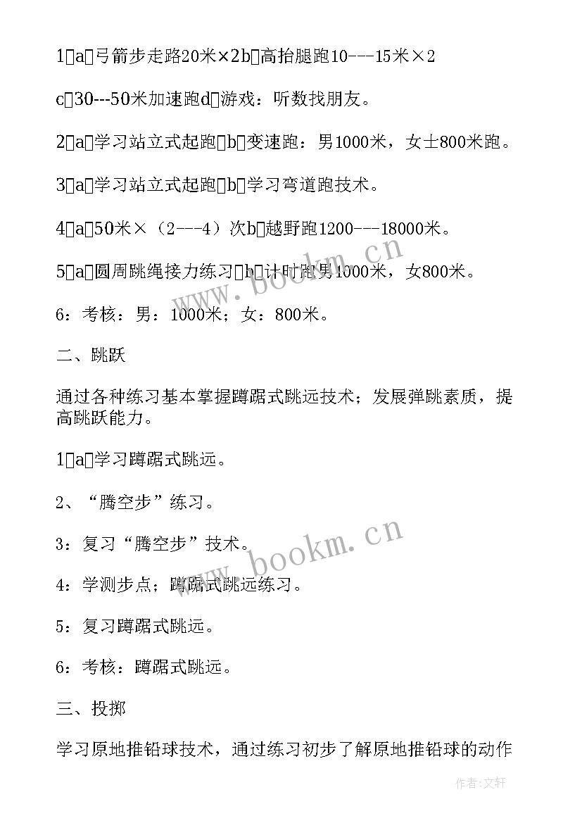 最新体育学科学期计划(通用5篇)