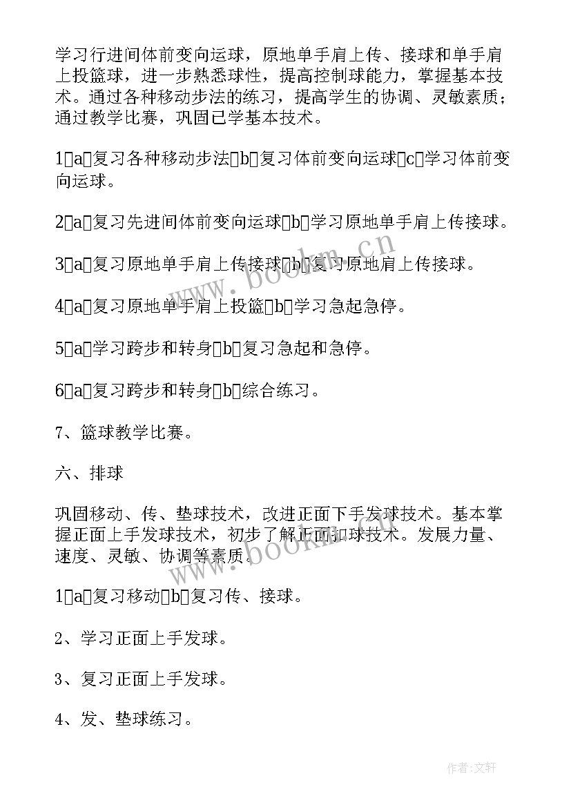 最新体育学科学期计划(通用5篇)