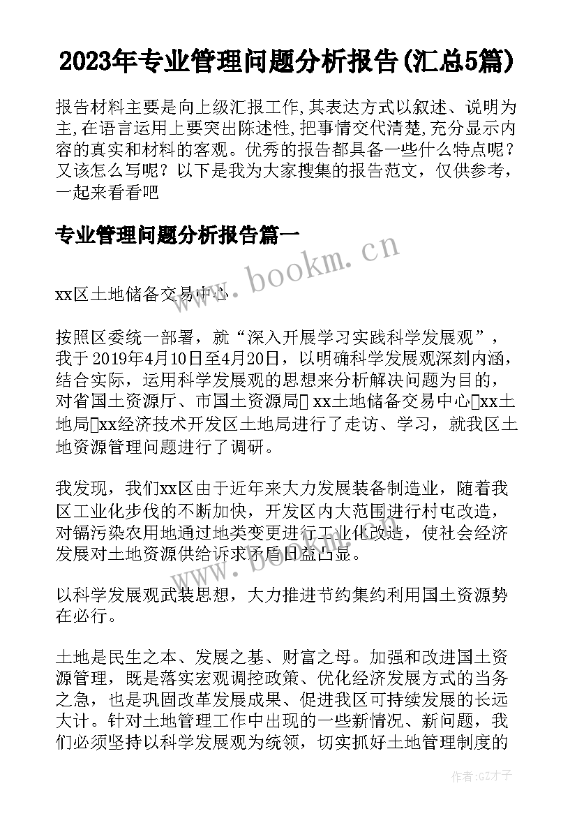 2023年专业管理问题分析报告(汇总5篇)